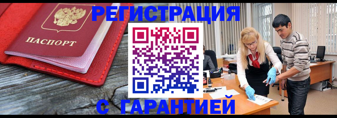 прописка законно в Ленинске